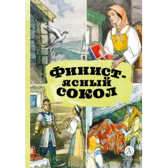Детская книга "КзК Финист-ясный сокол" - 390 руб. Серия: Книга за книгой , Артикул: 5400536