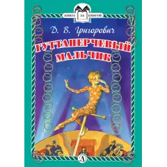 Детская книга "КзК Григорович. Гуттаперчевый мальчик (тверд переплет)" - 350 руб. Серия: Книга за книгой , Артикул: 5400505
