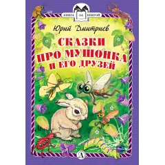 Детская книга "КзК Дмитриев. Сказки про Мушонка и его друзей (тверд переплет)" - 340 руб. Серия: Книга за книгой , Артикул: 5400501