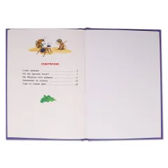 Детская книга "КзК Дмитриев. Сказки про Мушонка и его друзей (тверд переплет)" - 340 руб. Серия: Книга за книгой , Артикул: 5400501