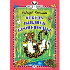 Детская книга "КзК Киплинг. Откуда взялись Броненосцы (тверд переплет)" - 340 руб. Серия: Книга за книгой , Артикул: 5400507