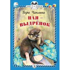 Детская книга "КзК Чаплина. Ная - выдрёнок (тверд переплет)" - 300 руб. Серия: Книга за книгой , Артикул: 5400508