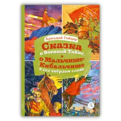Детская книга "КзК Гайдар. Сказка о Военной тайне, о Мальчише-Кибальчише и его твердом слове" - 390 руб. Серия: Книга за книгой , Артикул: 5400543