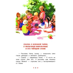 Детская книга "КзК Гайдар. Сказка о Военной тайне, о Мальчише-Кибальчише и его твердом слове" - 390 руб. Серия: Книга за книгой , Артикул: 5400543