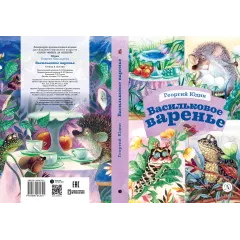 Детская книга "КзК Юдин. Васильковое варенье" - 390 руб. Серия: Книга за книгой , Артикул: 5400537