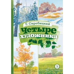 Детская книга "КзК Скребицкий. Четыре художника" - 390 руб. Серия: Книга за книгой , Артикул: 5400524