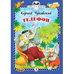Детская книга "КзК Чуковский. Телефон (тверд переплет)" - 300 руб. Серия: Книга за книгой , Артикул: 5400513