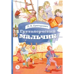 Детская книга "КзК Григорович. Гуттаперчевый мальчик (худ. А.Грубер)" - 350 руб. Серия: Книга за книгой , Артикул: 5400542