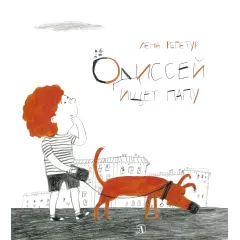 Детская книга "Репетур. Одиссей ищет папу" - 326 руб. Серия: Пятая краска , Артикул: 5600302