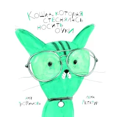 Детская книга "Трофимова. Кошка, которая стеснялась носить очки" - 541 руб. Серия: Пятая краска , Артикул: 5600303