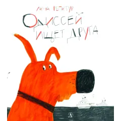Детская книга "Репетур. Одиссей ищет друга" - 389 руб. Серия: Пятая краска , Артикул: 5600301