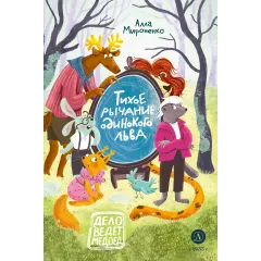 Детская книга "Мироненко. Тихое рычание одинокого льва" - 779 руб. Серия: Дело ведет медоед, Артикул: 5503314