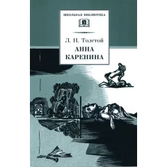 Детская книга "ШБ Толстой Л. Анна Каренина т2(в2т)" - 500 руб. Серия: Школьная библиотека, Артикул: 5200221