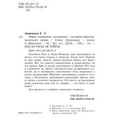 Детская книга "Ленковская. Марш оловянных солдатиков" - 740 руб. Серия: Нескучная история, Артикул: 5400703