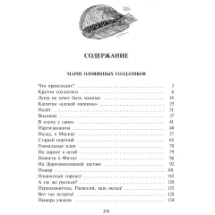 Детская книга "Ленковская. Марш оловянных солдатиков" - 740 руб. Серия: Нескучная история, Артикул: 5400703