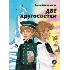 Детская книга "Ленковская. Две кругосветки" - 610 руб. Серия: Нескучная история, Артикул: 5400702