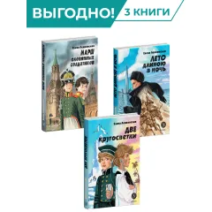Детская книга "Комплект из 3х книг серия Нескучная история Ленковская" - 1414 руб. Серия: Комплекты книг, Артикул: 5400706