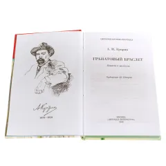 Детская книга "ШБ Куприн. Гранатовый браслет" - 460 руб. Серия: Школьная библиотека, Артикул: 5200126