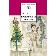 Детская книга "ШБ Куприн. Гранатовый браслет" - 460 руб. Серия: Школьная библиотека, Артикул: 5200126