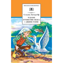 Детская книга "ШБ Лагерлеф. Чудесное путешествие Нильса с дикими гусями" - 390 руб. Серия: Школьная библиотека, Артикул: 5200014