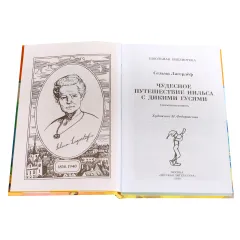 Детская книга "ШБ Лагерлеф. Чудесное путешествие Нильса с дикими гусями" - 390 руб. Серия: Школьная библиотека, Артикул: 5200014