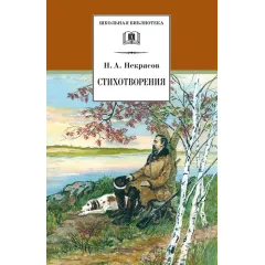 Детская книга "ШБ Некрасов. Стихотворения" - 390 руб. Серия: Школьная библиотека, Артикул: 5200124