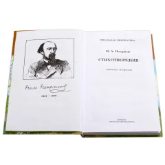 Детская книга "ШБ Некрасов. Стихотворения" - 390 руб. Серия: Школьная библиотека, Артикул: 5200124