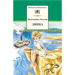 Детская книга "ШБ Осеева. Динка" - 790 руб. Серия: Школьная библиотека, Артикул: 5200237