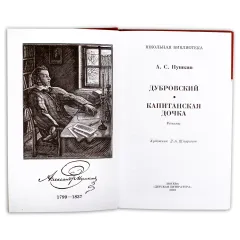 Детская книга "ШБ Пушкин. Дубровский, Капитанская дочка" - 490 руб. Серия: 6 класс, Артикул: 5200122