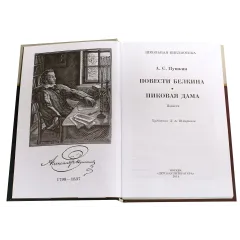 Детская книга "ШБ Пушкин. Повести Белкина, Пиковая дама" - 400 руб. Серия: Школьная библиотека, Артикул: 5200160