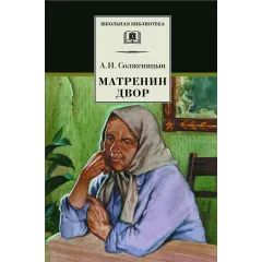 Детская книга "ШБ Солженицын. Матренин двор" - 450 руб. Серия: Школьная библиотека, Артикул: 5200151
