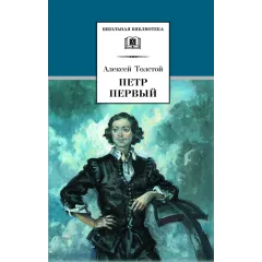 Детская книга "ШБ Толстой А. Петр Первый т.1(в2т)" - 500 руб. Серия: Школьная библиотека, Артикул: 5200039
