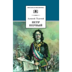 Детская книга "ШБ Толстой А. Петр Первый т.2(в2т)" - 500 руб. Серия: Школьная библиотека, Артикул: 5200038