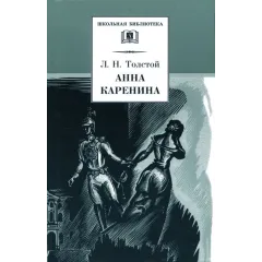 Детская книга "ШБ Толстой Л. Анна Каренина т1(в2т)" - 595 руб. Серия: Школьная библиотека, Артикул: 5200220