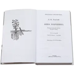 Детская книга "ШБ Толстой Л. Анна Каренина т2(в2т)" - 500 руб. Серия: Школьная библиотека, Артикул: 5200221