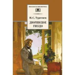 Детская книга "ШБ Тургенев. Дворянское гнездо" - 390 руб. Серия: Школьная библиотека, Артикул: 5200036