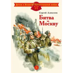 Детская книга "ДВОВ Алексеев. Битва за Москву" - 432 руб. Серия: Детям о Великой Отечественной войне , Артикул: 5800601
