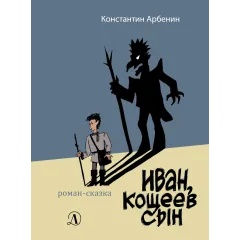 Детская книга "Арбенин. Иван, Кощеев сын" - 749 руб. Серия: РЕАЛЬНОСТЬ.НЕТ , Артикул: 5400701