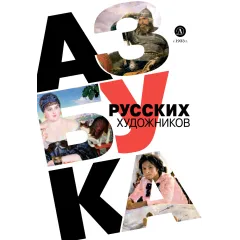 Детская книга "Азбука русских художников" - 850 руб. Серия: Просто об искусстве, Артикул: 5900083