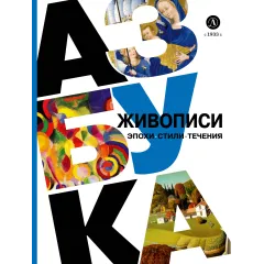 Детская книга "Азбука живописи. Эпохи. Стили. Течения." - 790 руб. Серия: Просто об искусстве, Артикул: 5900087