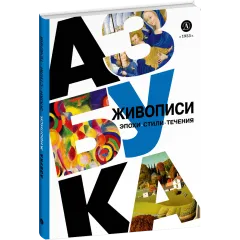 Детская книга "Азбука живописи. Эпохи. Стили. Течения." - 790 руб. Серия: Просто об искусстве, Артикул: 5900087
