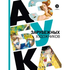Детская книга "Азбука зарубежных художников" - 850 руб. Серия: Просто об искусстве, Артикул: 5900084