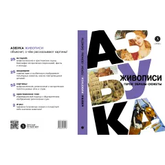 Детская книга "Азбука живописи. Герои. Образы. Сюжеты" - 790 руб. Серия: Просто об искусстве, Артикул: 5900093