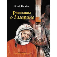 Детская книга "Нагибин. Рассказы о Гагарине" - 890 руб. Серия: Самый лучший подарок , Артикул: 5900006