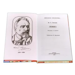 Детская книга "ШБ Лесков. Левша" - 480 руб. Серия: 6 класс, Артикул: 5200065