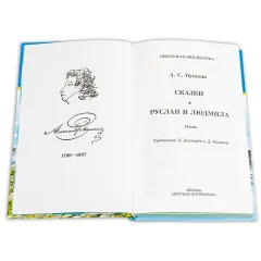Детская книга "ШБ Пушкин. Сказки, Руслан и Людмила" - 390 руб. Серия: Школьная библиотека, Артикул: 5200188