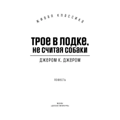 Детская книга "ЖК Джером К. Джером. Трое в лодке, не считая собаки" - 650 руб. Серия: Живая классика, Артикул: 5210051