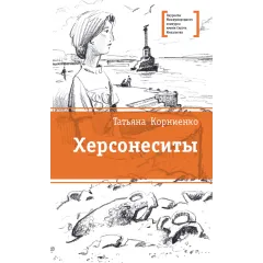 Детская книга "ЛМК Корниенко. Херсонеситы" - 552 руб. Серия: Лауреаты Международного конкурса имени Сергея Михалкова , Артикул: 5400115
