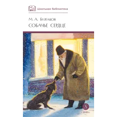 Детская книга "ШБ Булгаков. Собачье сердце" - 655 руб. Серия: Школьная библиотека, Артикул: 5200208