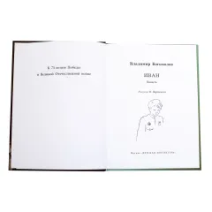 Детская книга "ВД Богомолов. Иван" - 550 руб. Серия: Военное детство , Артикул: 5800802